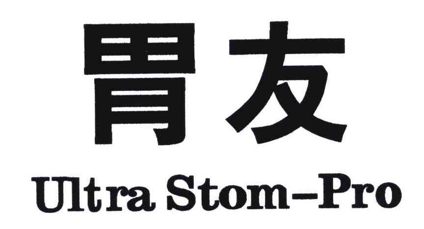 胃友ultrastompro_企业商标大全_商标信息查询_爱企查