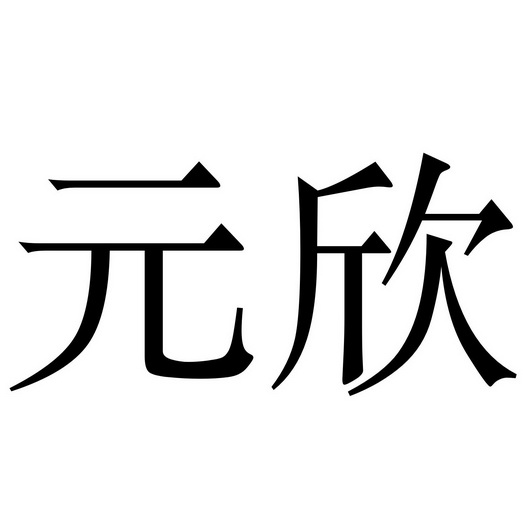  em>元欣 /em>