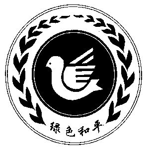  em>绿色 /em> em>和平 /em>