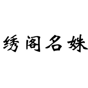  em>绣 /em> em>阁 /em>名姝