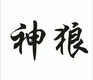  em>神狼 /em>