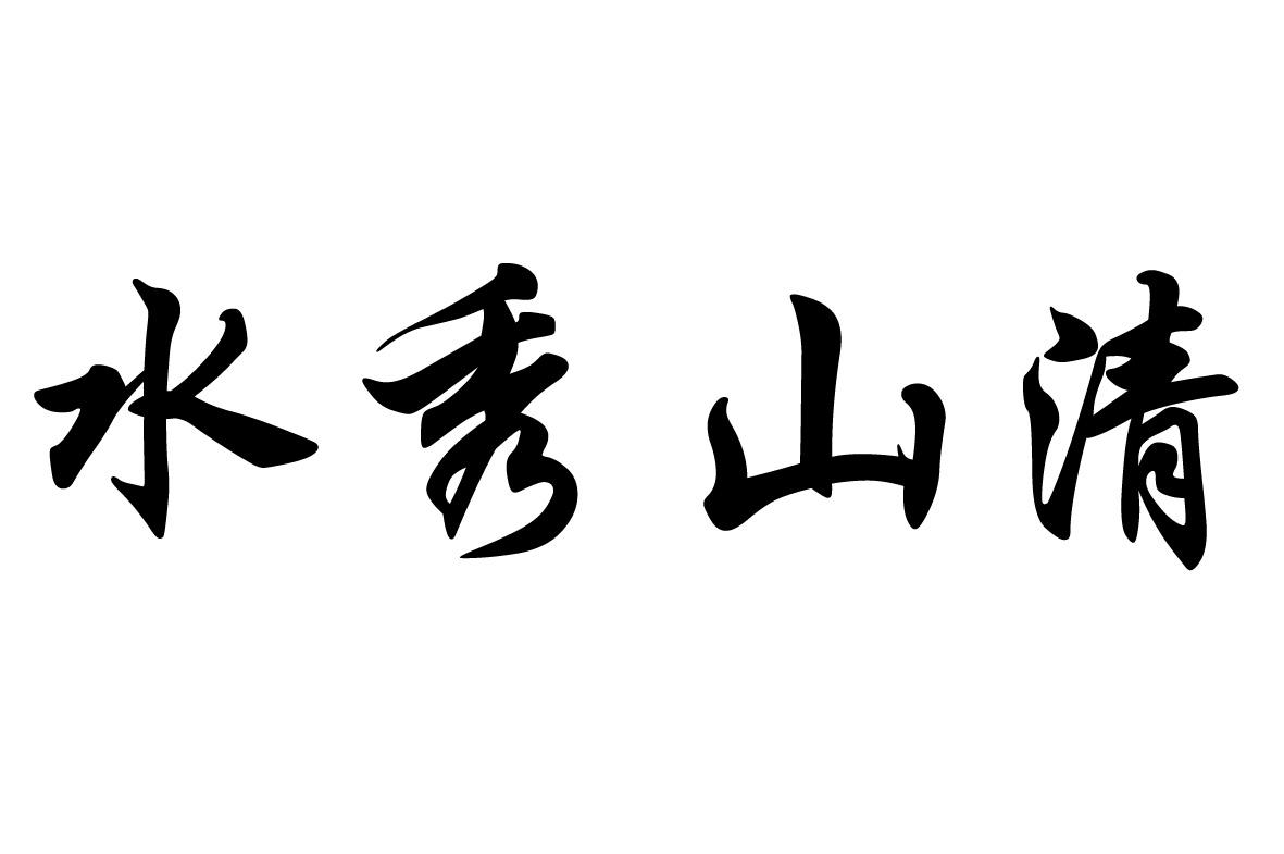 水秀山清