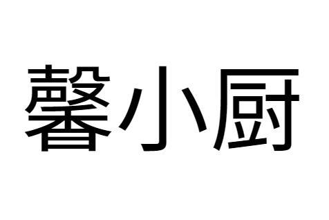 馨小厨_企业商标大全_商标信息查询_爱企查