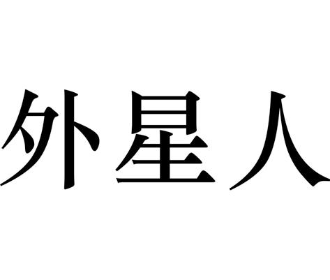 外星人 - 企业商标大全 - 商标信息查询 - 爱企查