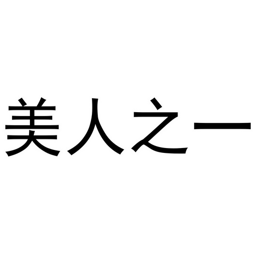 庄亚萍办理/代理机构:阿里巴巴科技(北京)有限公司美人之贻申请/注册