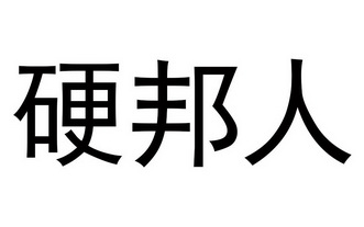  em>硬邦人 /em>