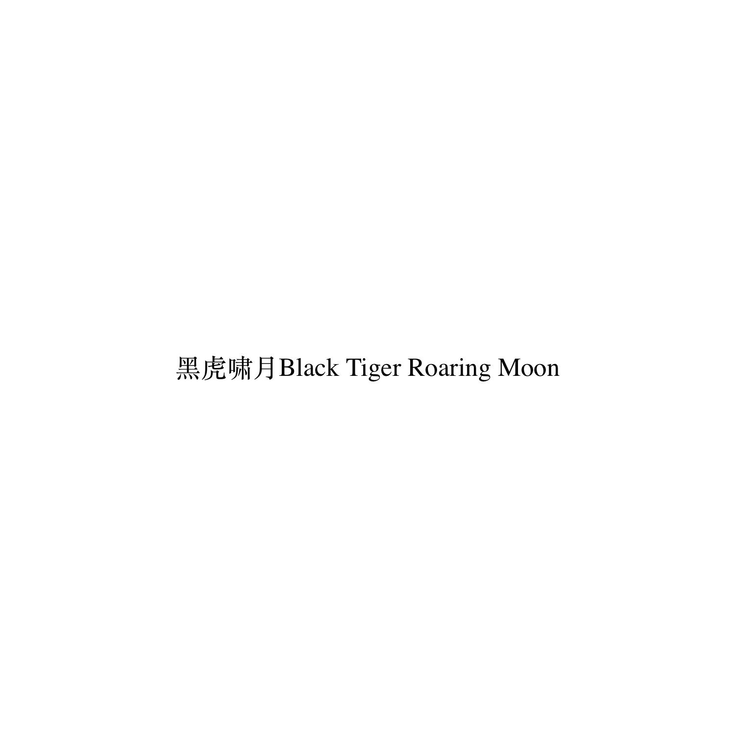 黑虎啸月 black tiger roaring moon商标相关数据