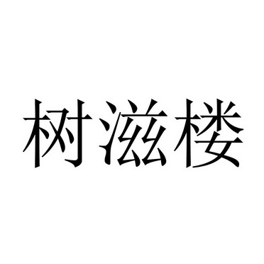 淑姿萊 - 企業商標大全 - 商標信息查詢 - 愛企查