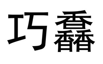  em>巧 /em> em>馫 /em>