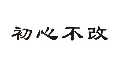 em 初心 /em  em 不 /em  em 改 /em