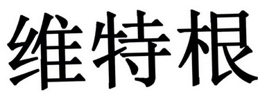  em>维特根 /em>