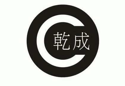  em>乾 /em> em>成 /em>