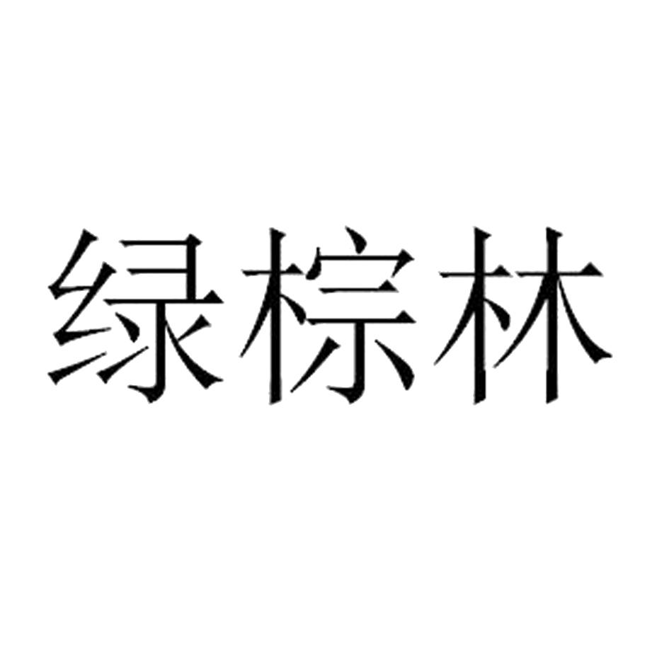 绿棕林 企业商标大全 商标信息查询 爱企查