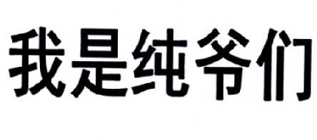 我是纯爷们 - 商标 - 爱企查