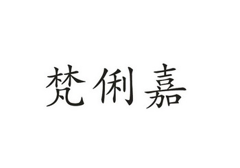 2014-11-18国际分类:第03类-日化用品商标申请人:樊仁勇办理/代理机构