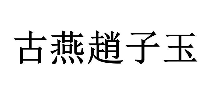 古燕赵子玉商标注册申请申请/注册号:52733761申请日期:2021-01-05