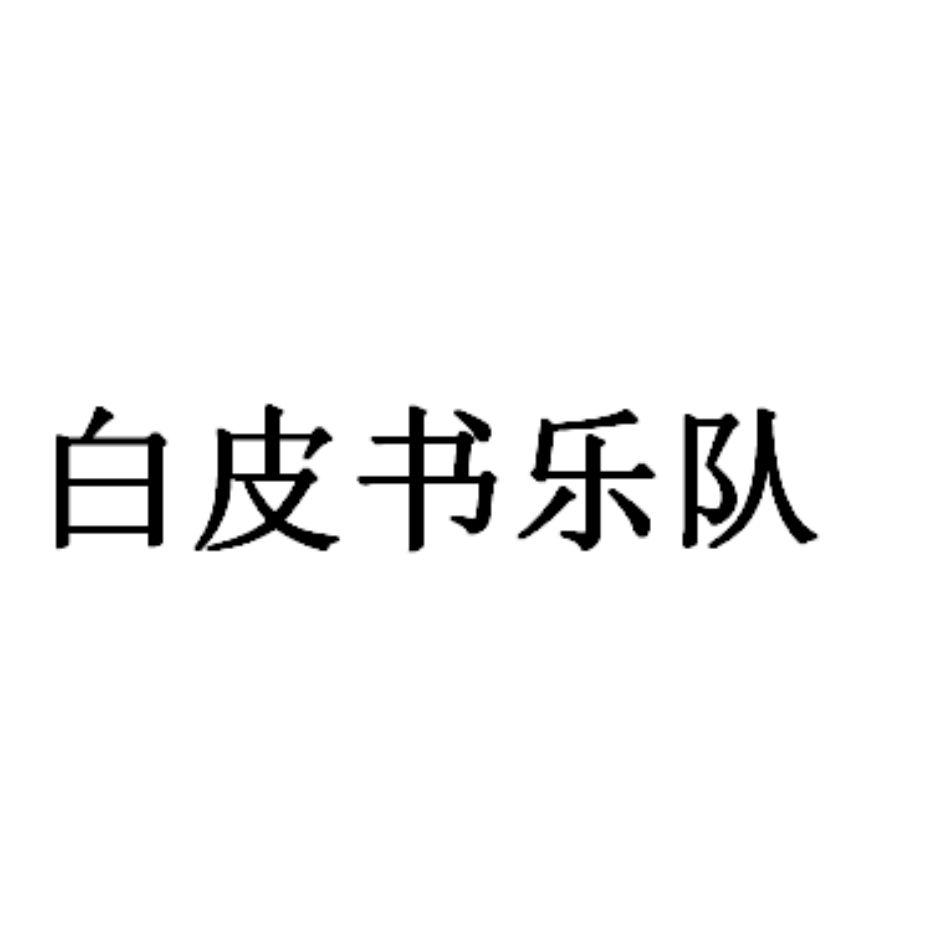 白皮书乐队logo图片