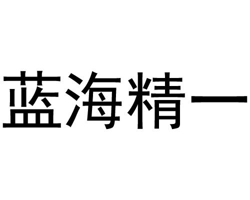  em>蓝海 /em>精一