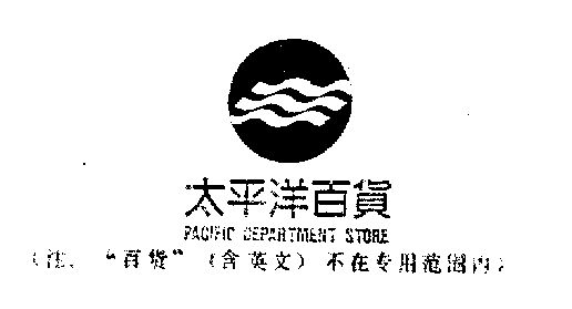 太平洋百货pacific_企业商标大全_商标信息查询_爱企查