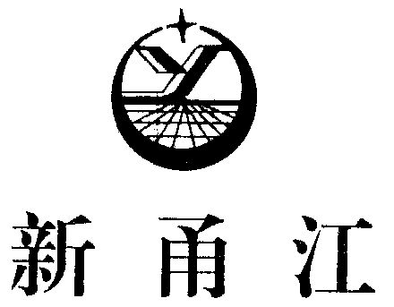  em>新 /em> em>甬江 /em>