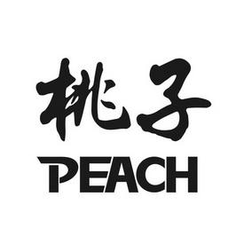  em>桃子 /em>  em>peach /em>