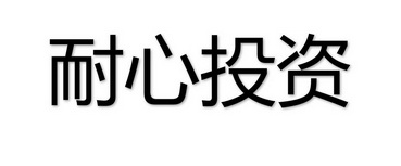 第36类-金融物管商标申请人:苏州工业园区 耐心 投资有限公司办理