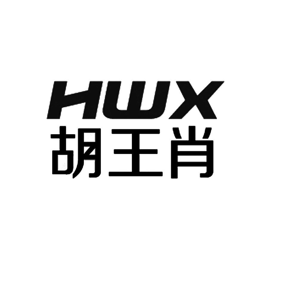 胡王肖hwx_企业商标大全_商标信息查询_爱企查