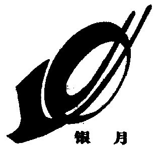 银月                                      