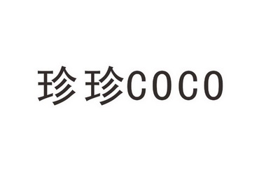  em>珍珍 /em> em>coco /em>