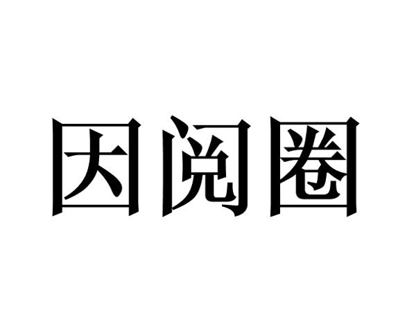 因阅圈