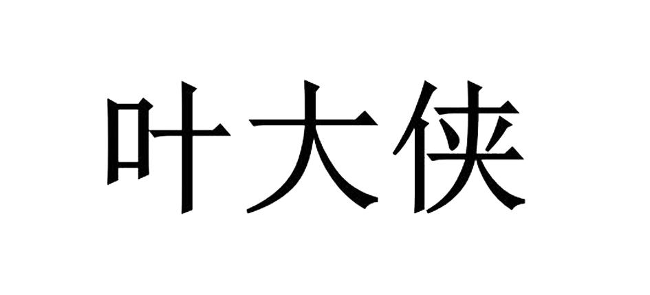  em>叶大侠 /em>