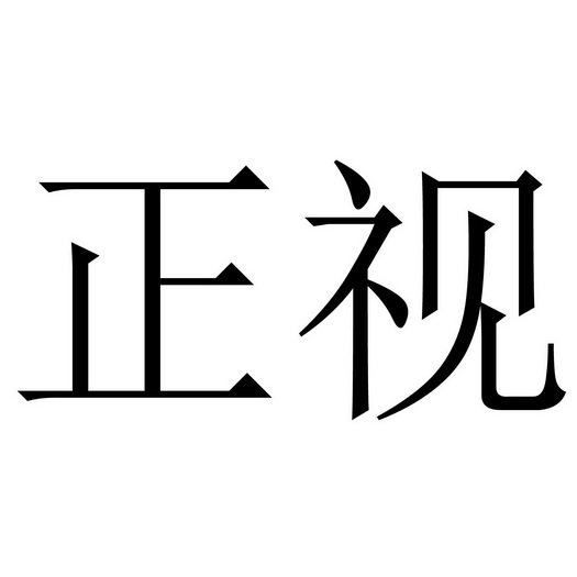 正视商标注册申请申请/注册号:44499334申请日期:2020