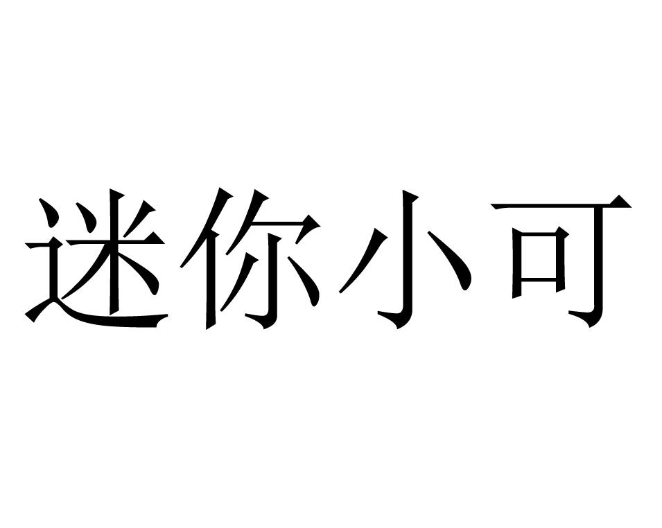 迷你 em>小可 /em>