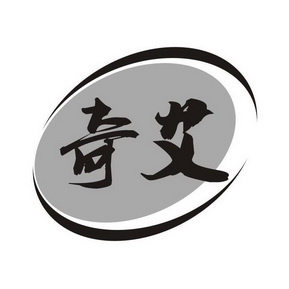 商标名称奇艾国际分类第35类-广告销售商标状态注册申