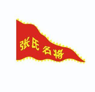  em>张氏 /em> em>名将 /em>