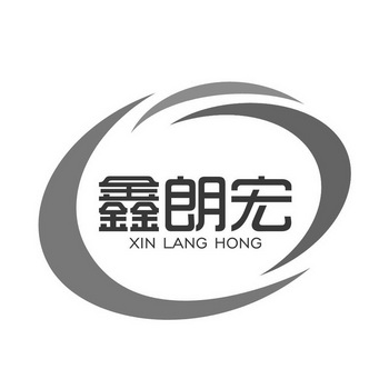鑫朗宏
