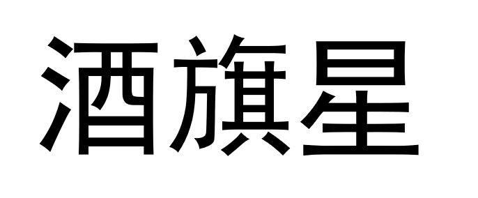  em>酒 /em> em>旗 /em> em>星 /em>