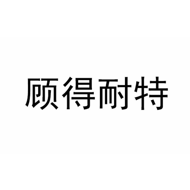 得耐特_企业商标大全_商标信息查询_爱企查