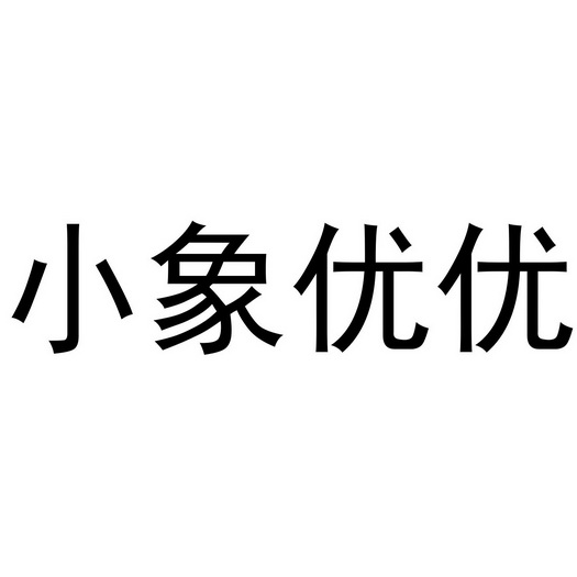  em>小象 /em> em>优优 /em>