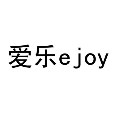 ejoy爱乐_企业商标大全_商标信息查询_爱企查