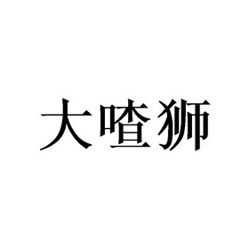 em>大/em>喳狮