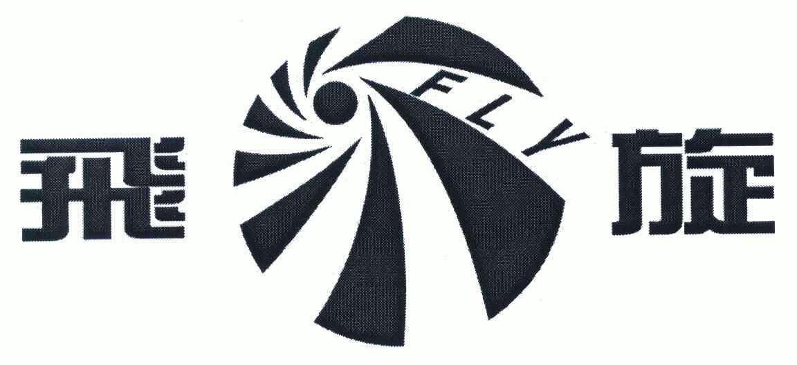  em>飞旋 /em>; em>fly /em>