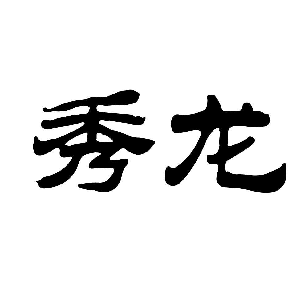 秀龙_企业商标大全_商标信息查询_爱企查