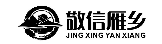  em>敬信雁乡 /em>