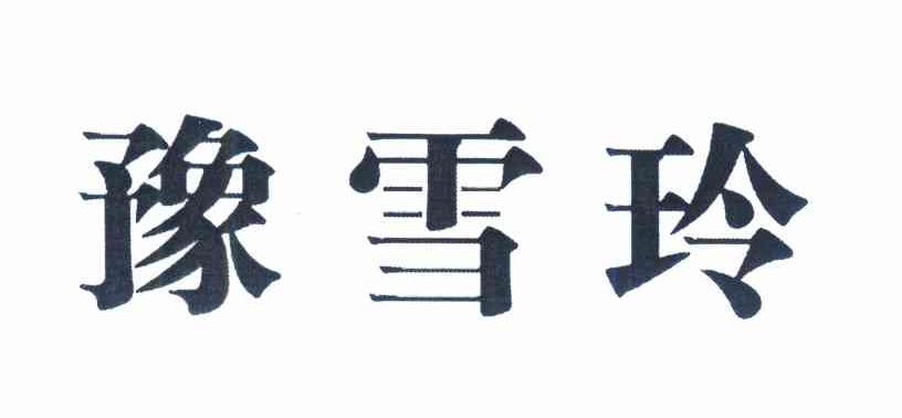 遇雪霖_企业商标大全_商标信息查询_爱企查