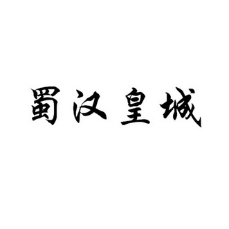  em>蜀汉 /em> em>皇城 /em>