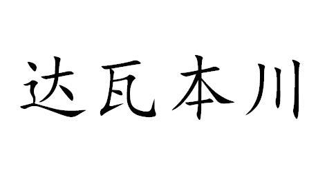 达瓦本川                                  