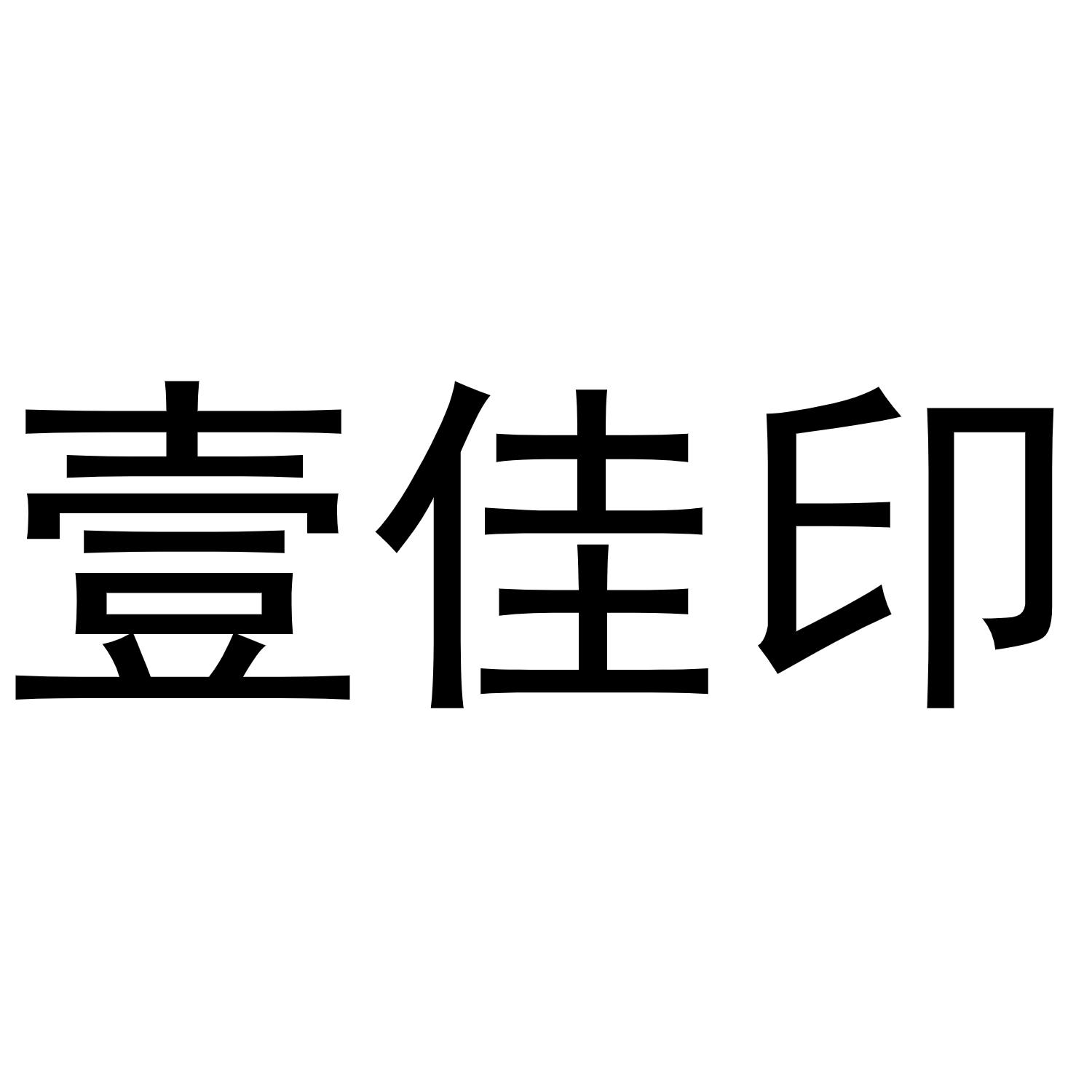 壹佳 em>印/em>