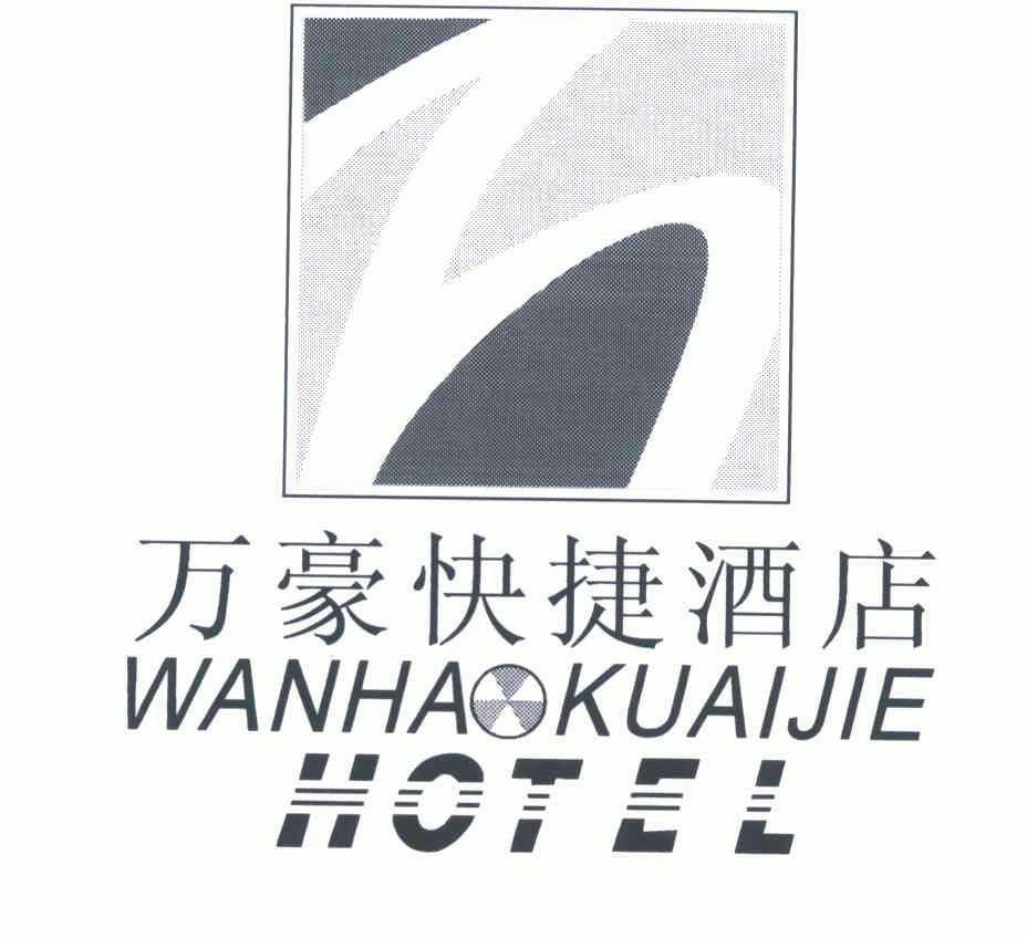 万豪 快捷 酒店 wan hao kuaijie hotel商标注册申请