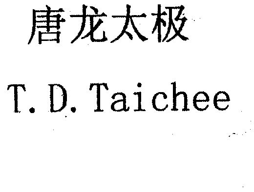  em>唐龙 /em> em>太极 /em>;t.d. em>taichee /em>